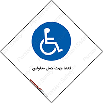 person , people , جا به جایی , اختصاصی , نا توانی جسمی , 