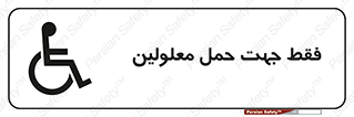 تابلوی ایمنی فقط جهت حمل معلولین – طرح 11625