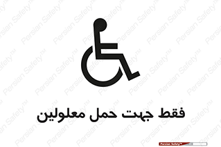 person , people , جا به جایی , اختصاصی , نا توانی جسمی , 