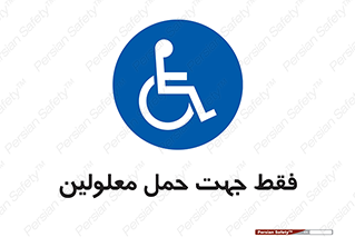 person , people , جا به جایی , اختصاصی , نا توانی جسمی , 