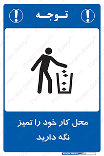 تابلوی ایمنی محل کار خود را تمیز نگه دارید – طرح 11627