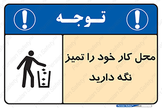 تابلوی ایمنی محل کار خود را تمیز نگه دارید – طرح 11627