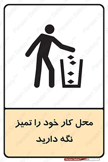 تابلوی ایمنی محل کار خود را تمیز نگه دارید – طرح 11627