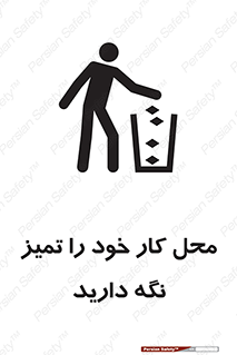 تابلوی ایمنی محل کار خود را تمیز نگه دارید – طرح 11627