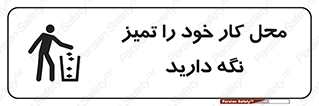تابلوی ایمنی محل کار خود را تمیز نگه دارید – طرح 11627