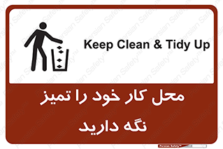 تابلوی ایمنی محل کار خود را تمیز نگه دارید – طرح 11627