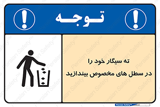 تابلوی ایمنی ته سیگار خود را در سطل های مخصوص بیندازید – طرح 11628