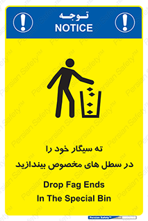 تابلوی ایمنی ته سیگار خود را در سطل های مخصوص بیندازید – طرح 11628