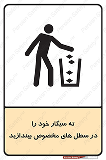 تابلوی ایمنی ته سیگار خود را در سطل های مخصوص بیندازید – طرح 11628