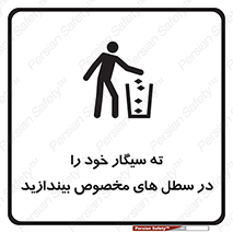 تابلوی ایمنی ته سیگار خود را در سطل های مخصوص بیندازید – طرح 11628