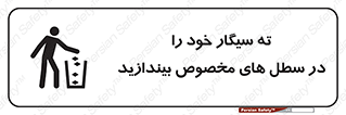 تابلوی ایمنی ته سیگار خود را در سطل های مخصوص بیندازید – طرح 11628