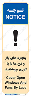 تابلوی ایمنی پنجره های باز و فن ها را با توری بپوشانید – طرح 11629