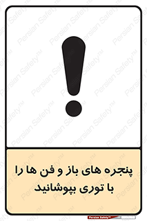 تابلوی ایمنی پنجره های باز و فن ها را با توری بپوشانید – طرح 11629