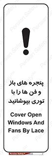 تابلوی ایمنی پنجره های باز و فن ها را با توری بپوشانید – طرح 11629