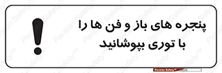 تابلوی ایمنی پنجره های باز و فن ها را با توری بپوشانید – طرح 11629