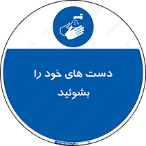 clean , health , شستشوی , بهداشت , نظافت , 