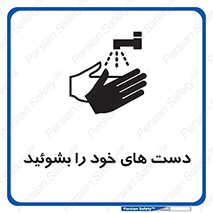 تابلوی ایمنی دست های خود را بشوئید – طرح 11630