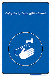 clean , health , شستشوی , بهداشت , نظافت , 