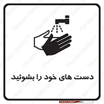 تابلوی ایمنی دست های خود را بشوئید – طرح 11630