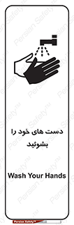 تابلوی ایمنی دست های خود را بشوئید – طرح 11630
