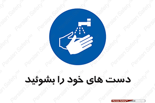 clean , health , شستشوی , بهداشت , نظافت , 