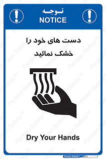 تابلوی ایمنی دست های خود را خشک نمائید – طرح 11631
