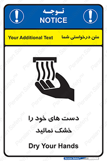تابلوی ایمنی دست های خود را خشک نمائید – طرح 11631