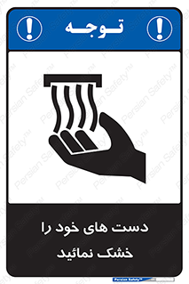 تابلوی ایمنی دست های خود را خشک نمائید – طرح 11631