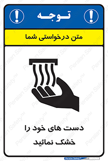 تابلوی ایمنی دست های خود را خشک نمائید – طرح 11631