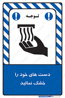 تابلوی ایمنی دست های خود را خشک نمائید – طرح 11631