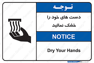 تابلوی ایمنی دست های خود را خشک نمائید – طرح 11631