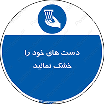 wet , مرطوب , بهداشت , نظافت , خیس , 
