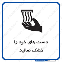 تابلوی ایمنی دست های خود را خشک نمائید – طرح 11631