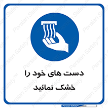 wet , مرطوب , بهداشت , نظافت , خیس , 