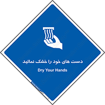 wet , مرطوب , بهداشت , نظافت , خیس , 