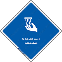 wet , مرطوب , بهداشت , نظافت , خیس , 