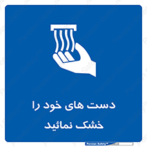 wet , مرطوب , بهداشت , نظافت , خیس , 