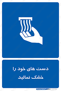 wet , مرطوب , بهداشت , نظافت , خیس , 