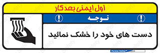 تابلوی ایمنی دست های خود را خشک نمائید – طرح 11631