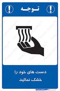 تابلوی ایمنی دست های خود را خشک نمائید – طرح 11631