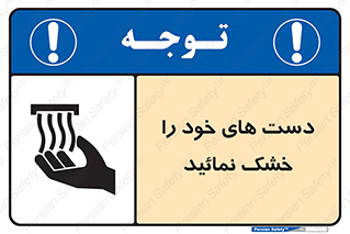 تابلوی ایمنی دست های خود را خشک نمائید – طرح 11631