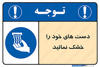 wet , مرطوب , بهداشت , نظافت , خیس , 