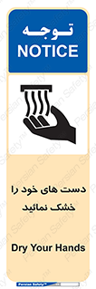 تابلوی ایمنی دست های خود را خشک نمائید – طرح 11631