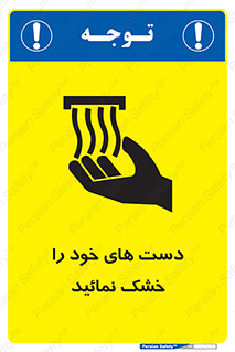 تابلوی ایمنی دست های خود را خشک نمائید – طرح 11631