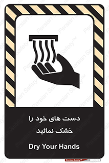 تابلوی ایمنی دست های خود را خشک نمائید – طرح 11631