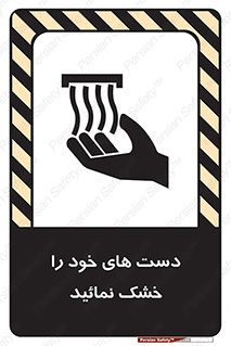 تابلوی ایمنی دست های خود را خشک نمائید – طرح 11631