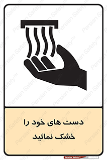 تابلوی ایمنی دست های خود را خشک نمائید – طرح 11631