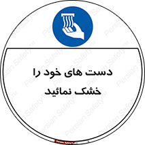 wet , مرطوب , بهداشت , نظافت , خیس , 
