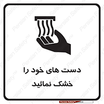 wet , مرطوب , بهداشت , نظافت , خیس , 