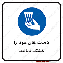 wet , مرطوب , بهداشت , نظافت , خیس , 